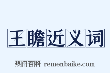 王瞻近义词是什么意思的图片